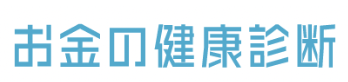 お金の健康診断