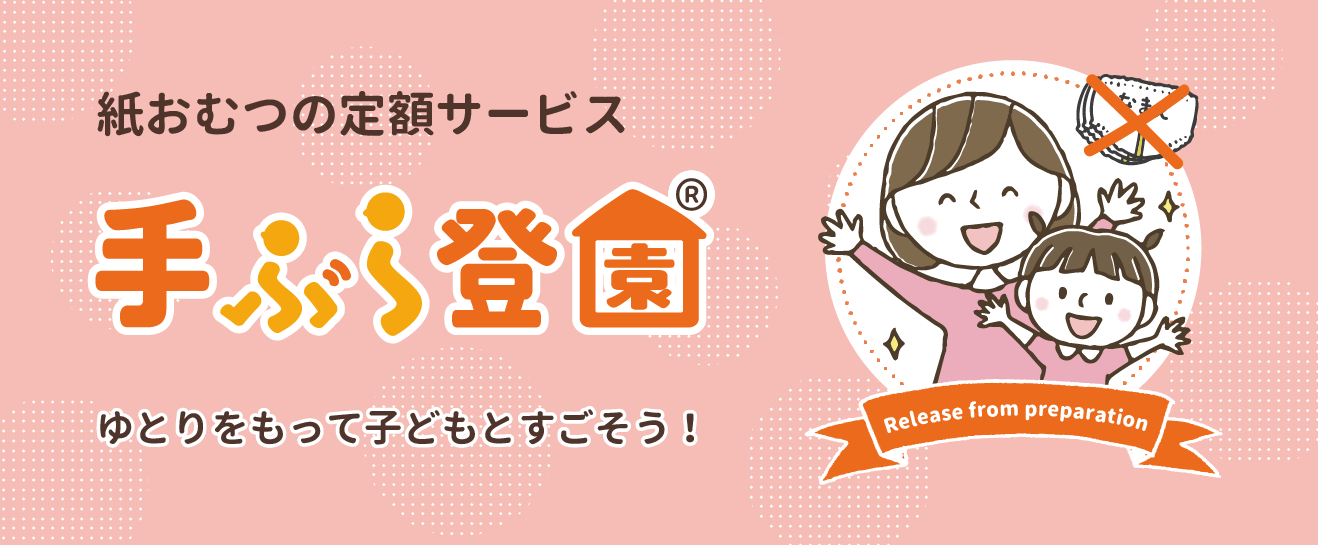 子育て支援事業：保育施設向け紙おむつの定額制サービス「手ぶら登園」